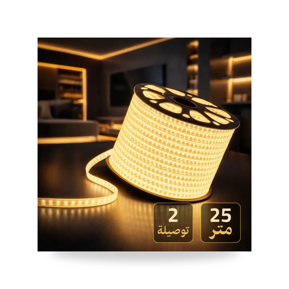 شريط ليد 25 متر 2 خط لون كريمي 2 توصيلة مجاني