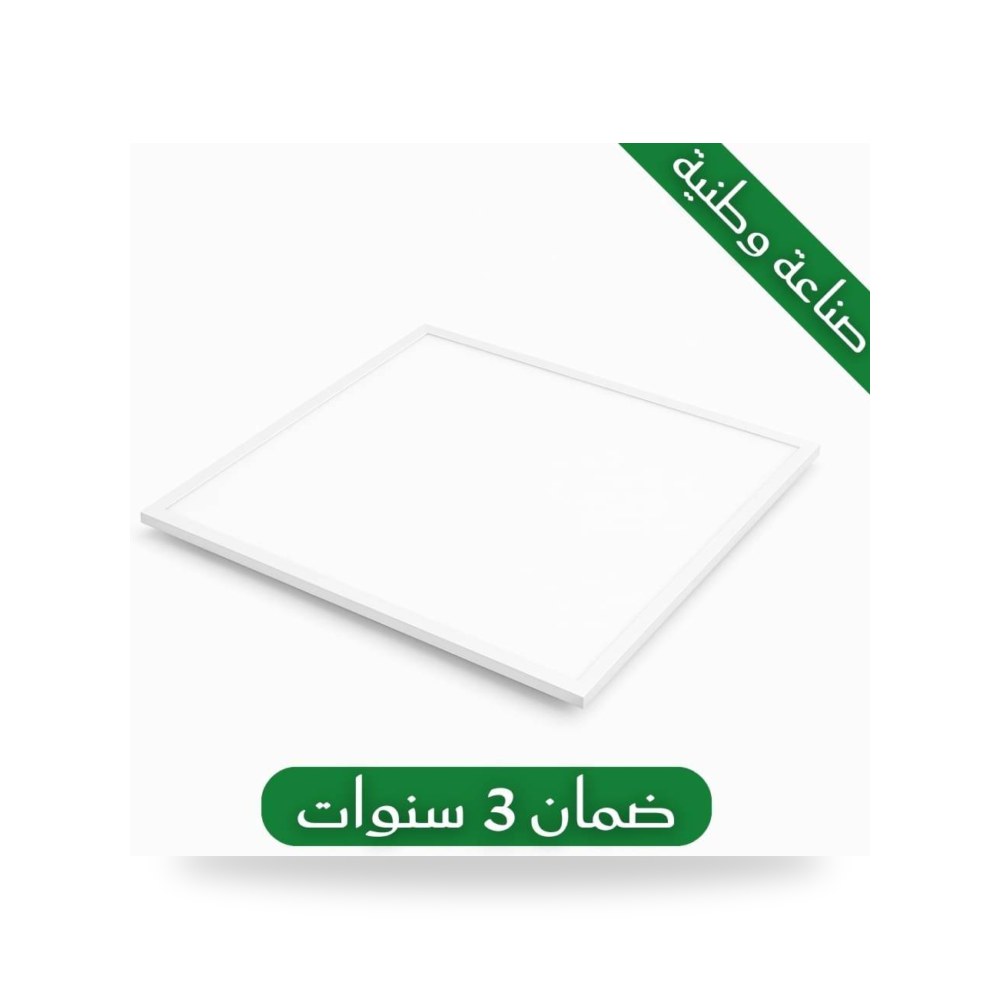 بانل ليد 60×60 سم 60 واط كريمي صناعة سعودية