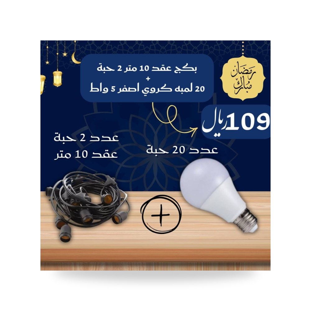 بكج 2 حبه عقد زينة 10 متر 20 لمبه كروي اصفر 5