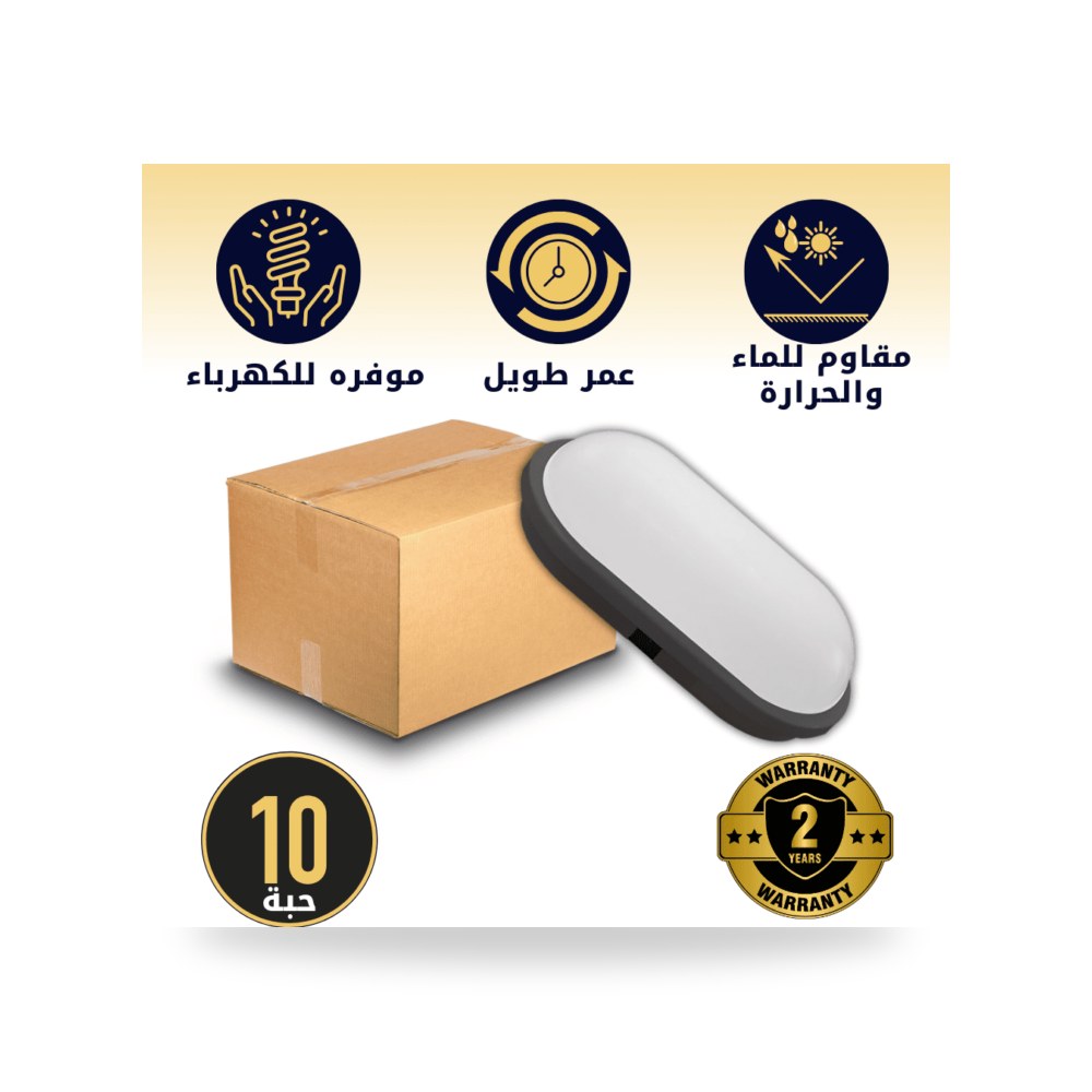 كرتون 10 حبه كشاف بيضاوي لون الانارة اصفر موديل 8HU2120 - 30W - BK+WW3-10