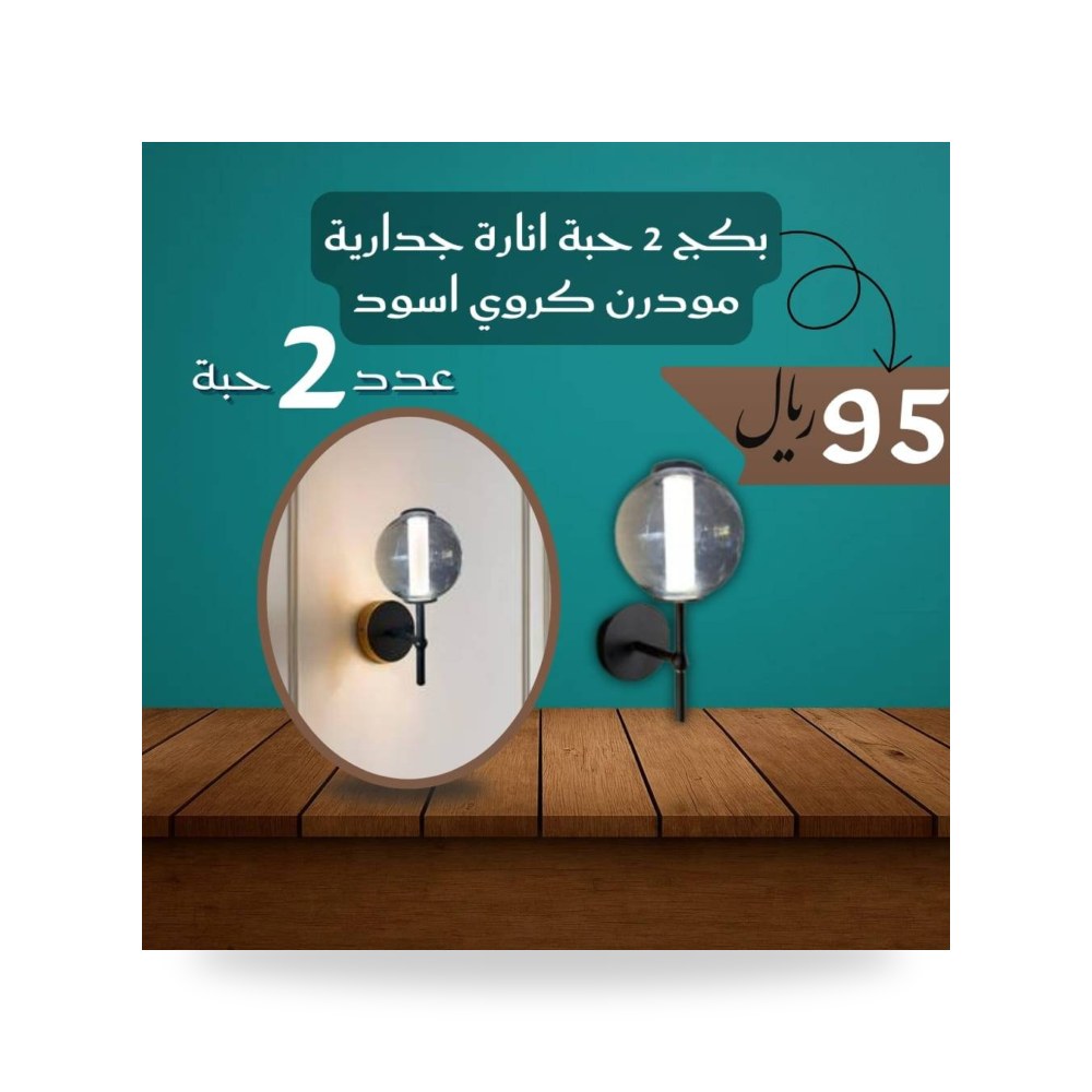 بكج 2 حبة انارة جدارية مودرن كروي اسود لايت موديل 41007