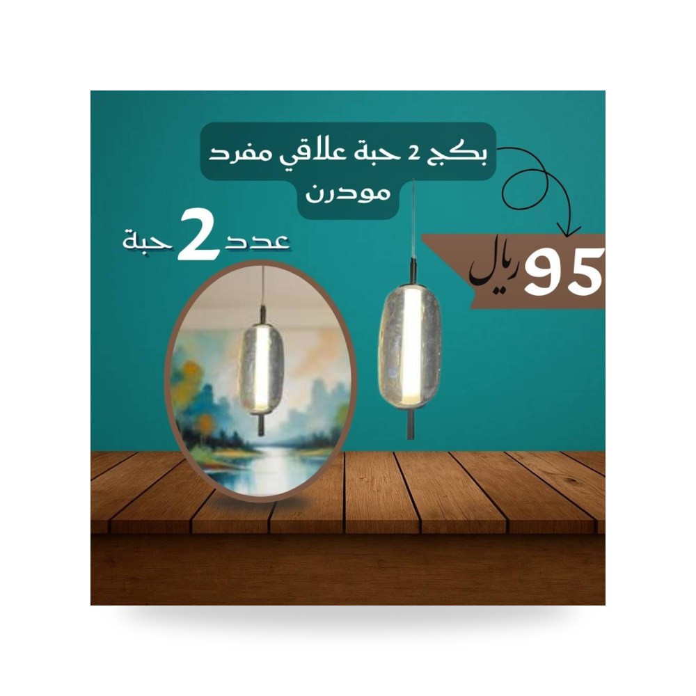 بكج 2 حبة علاقي مفرد مودرن موديل 41010