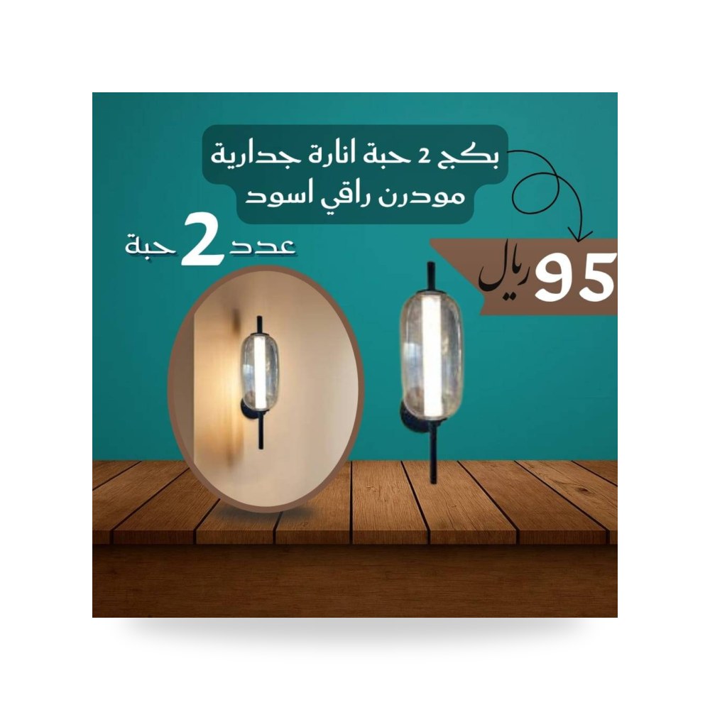 بكج 2 حبة انارة جدارية مودرن راقي اسود لايت موديل 41008