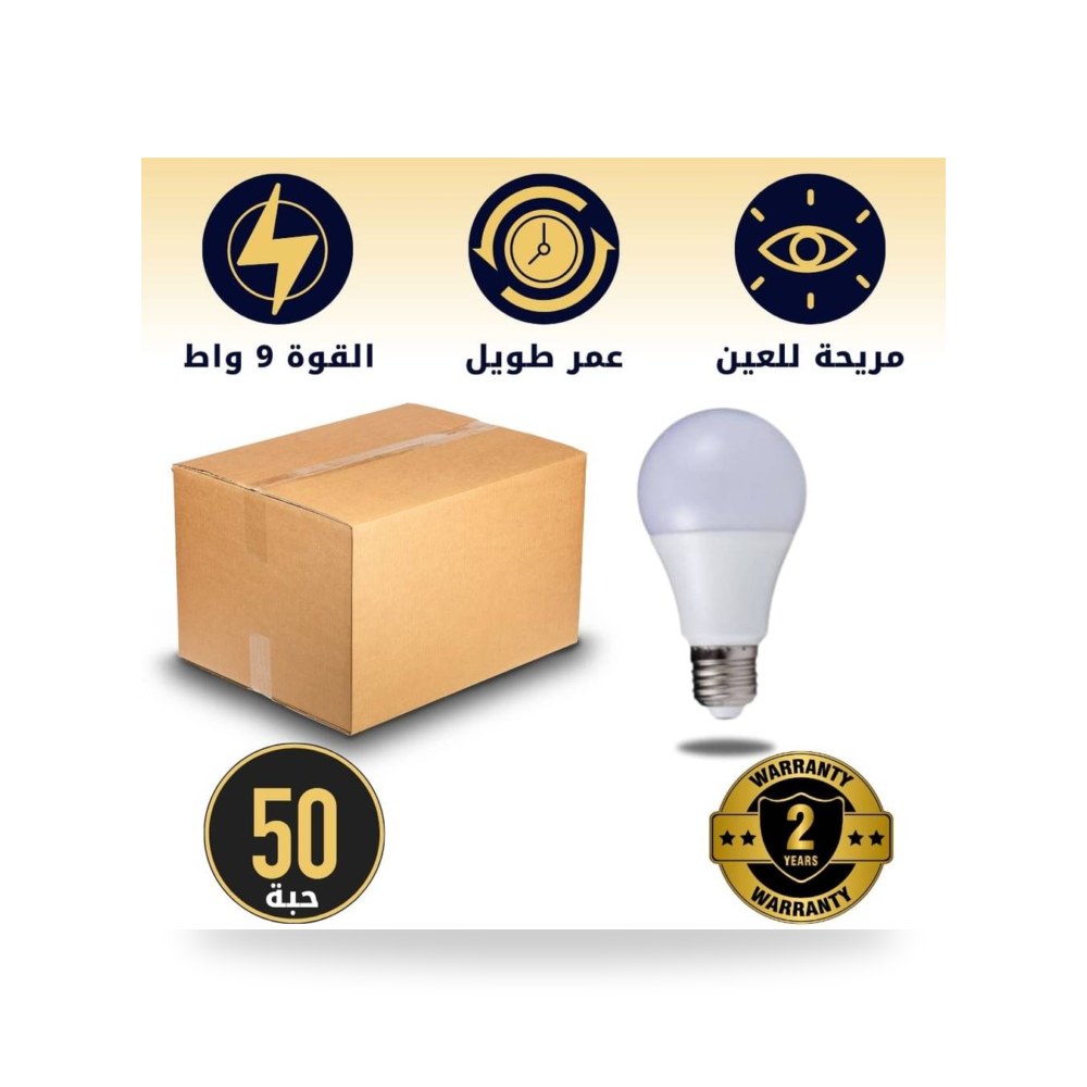كرتون 50 حبه لمبة كروي 9 واط ابيض