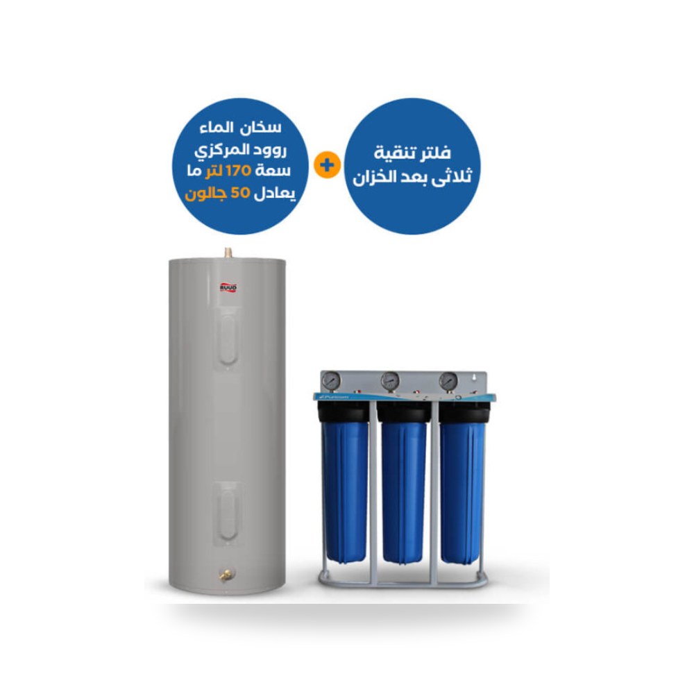 فلتر جامبو ثلاثى puricom سخان الماء روود شركة (REMCO)
