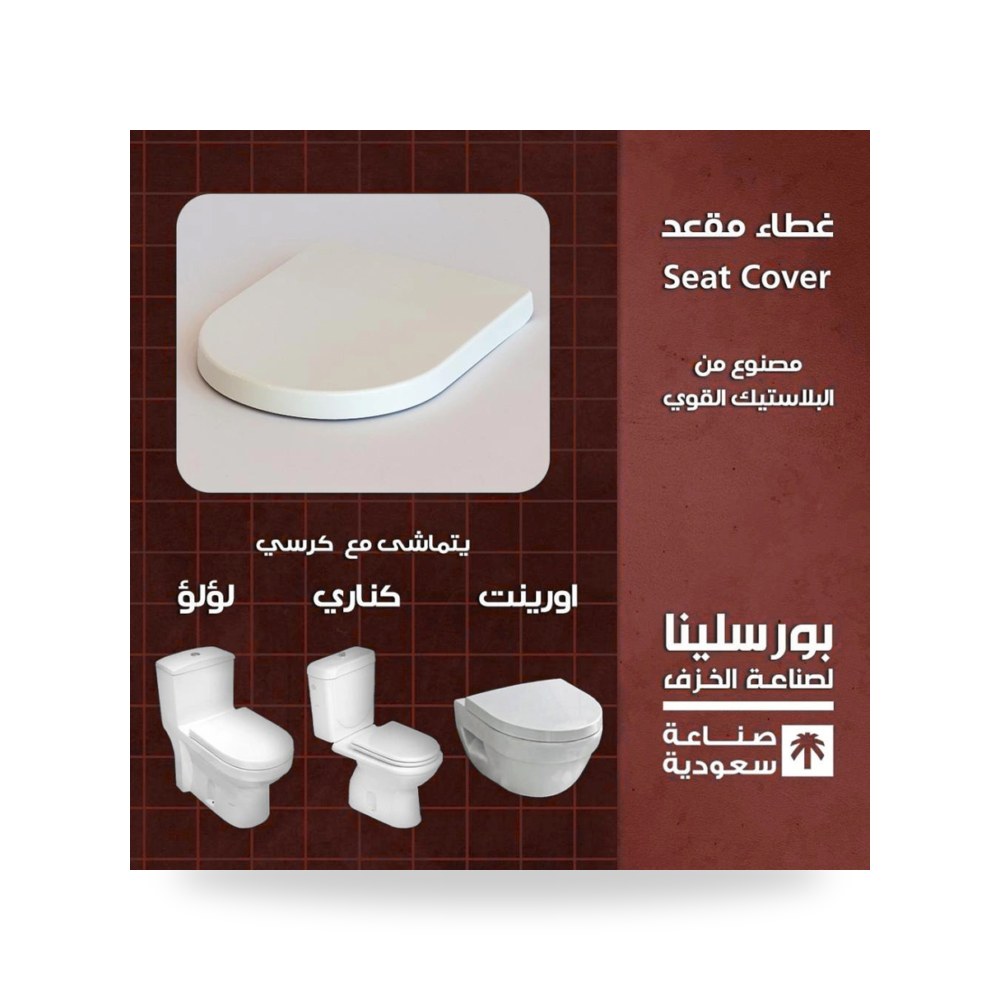 غطاء مقعد اورينت كناري لؤلؤ شركة (REMCO)