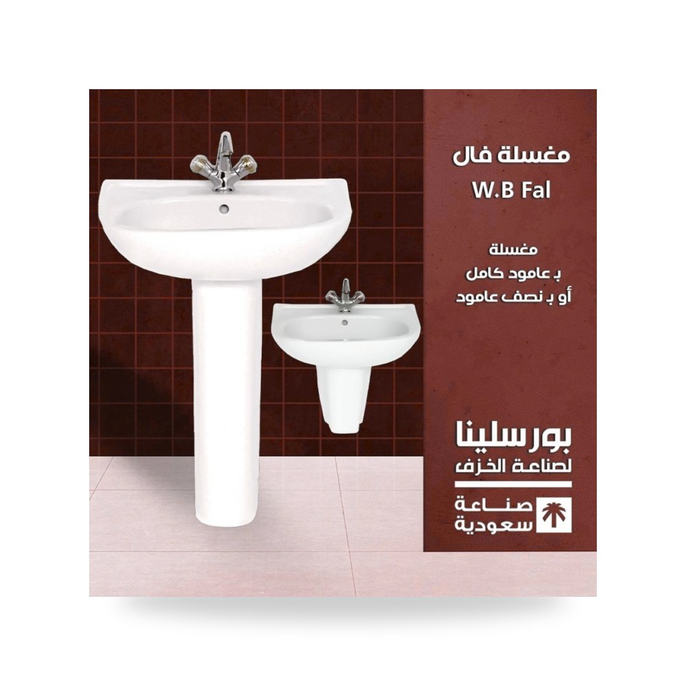 مغسلة فال شركة بورسلينا للأدوات الصحية شركة (REMCO)