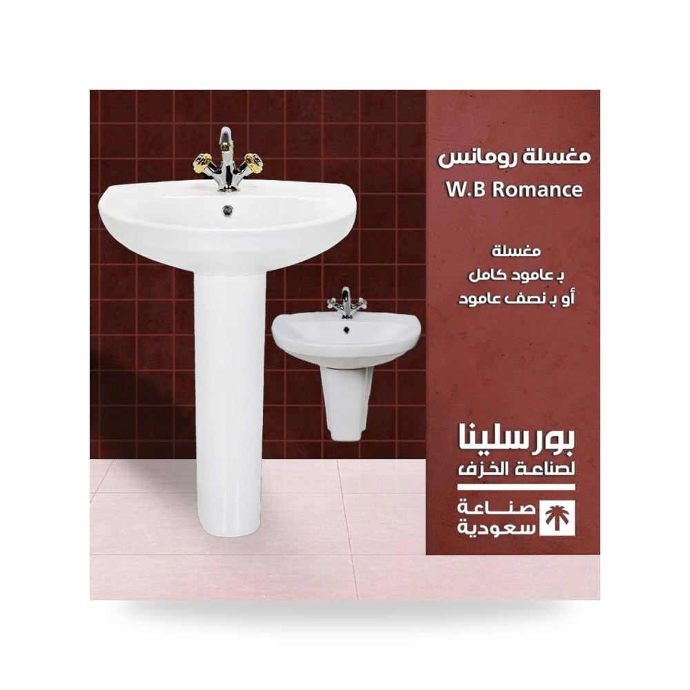 مغسلة رومانس أصلي معتمد شركة (REMCO)