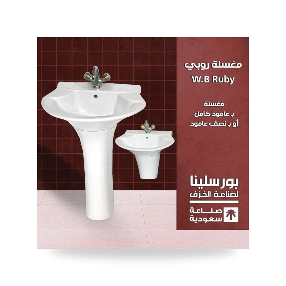 مغسلة روبي شركة بورسلينا للأدوات الصحية شركة (REMCO)