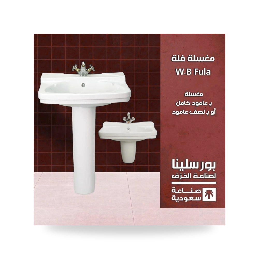 مغسلة فلة شركة بورسلينا للأدوات الصحية شركة (REMCO)