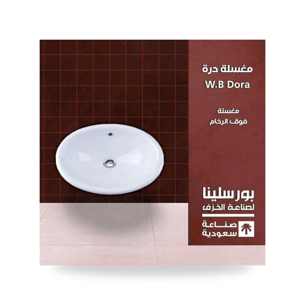 مغسلة دره فوق الرخام معتمد شركة (REMCO)