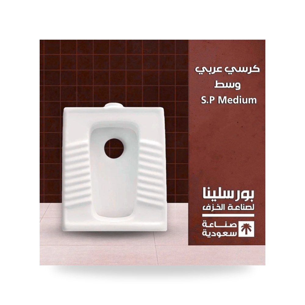 كرسي عربي وسط معتمد شركة (REMCO)