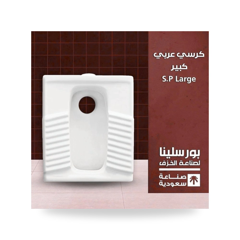 كرسي عربي كبير معتمد شركة (REMCO)