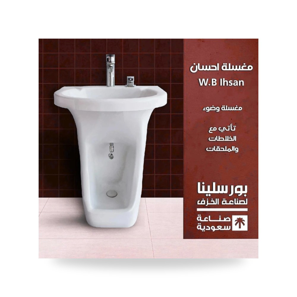 مغسلة احسان للوضوء معتمد شركة (REMCO)
