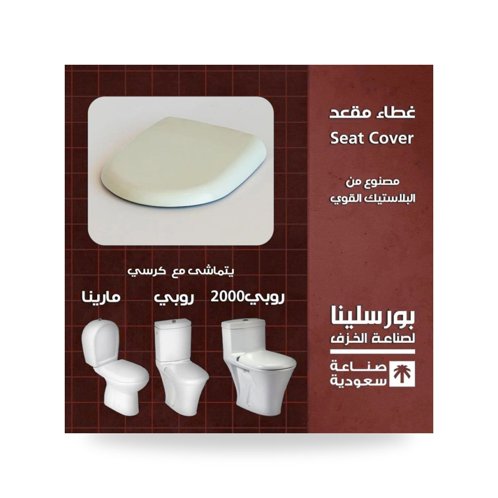 كرسي بورسلينا قطعة 1 روبي 30 سم شركة (REMCO)