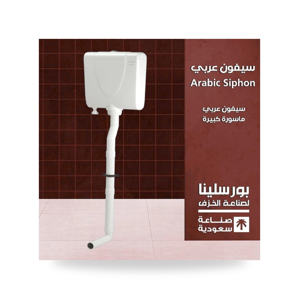 سيفون كرسي عربي ماسورة كبيرة نسخة الصرف شركة (REMCO)