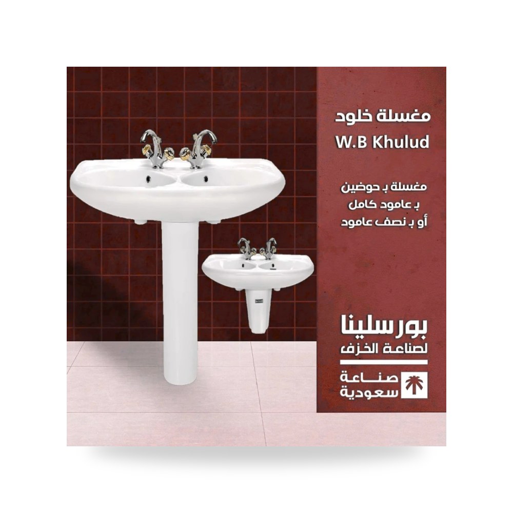 مغسلة خلود ب حوضين طقم متكامل مع شطاف ومحبس شركة (REMCO)