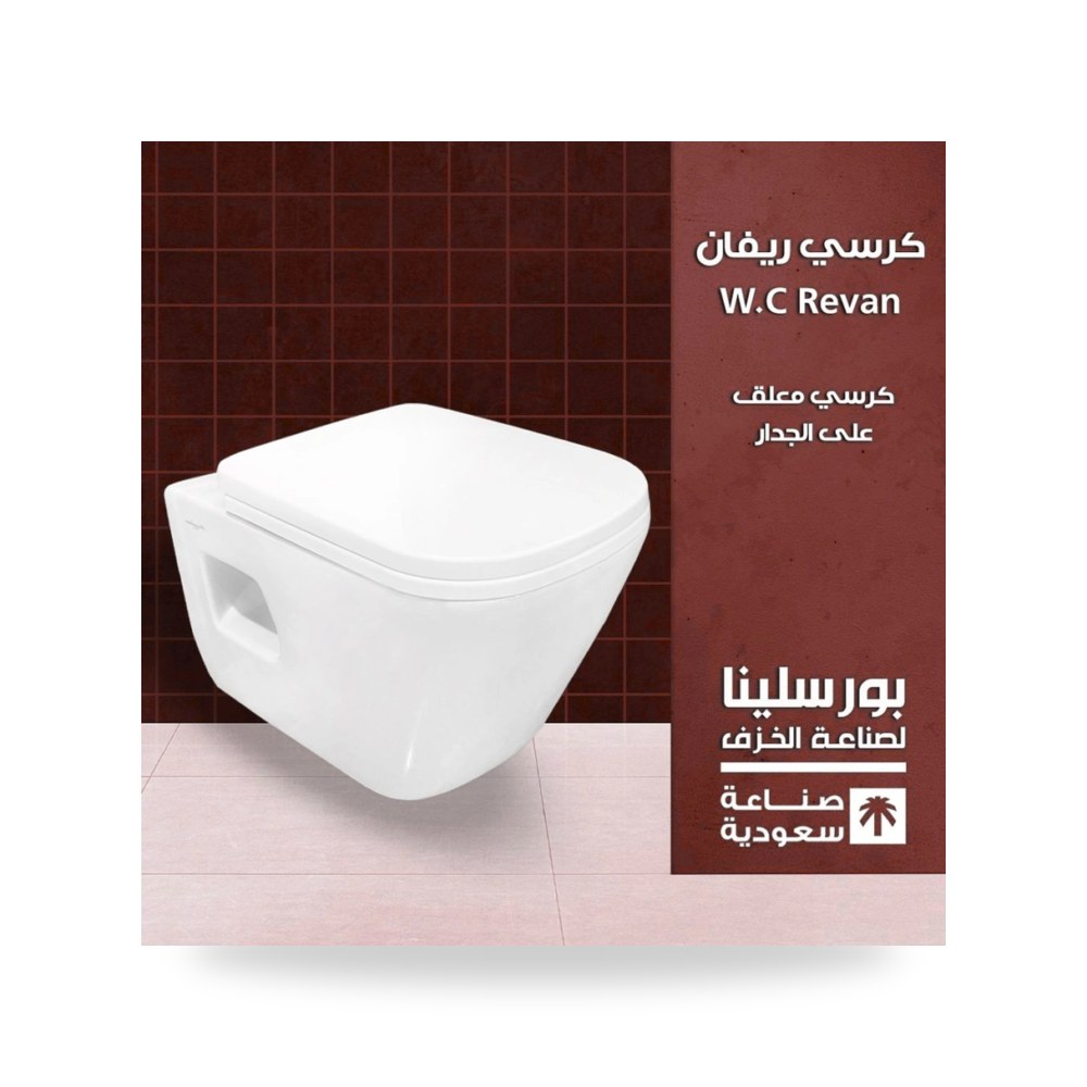 كرسي ريفان معلق طقم متكامل مع شطاف ومحبس شركة (REMCO)