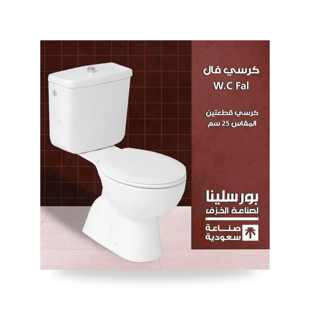 كرسي فال 25 سم نسخة الصرف الأرضي 25 سم مع طوق شركة (REMCO)