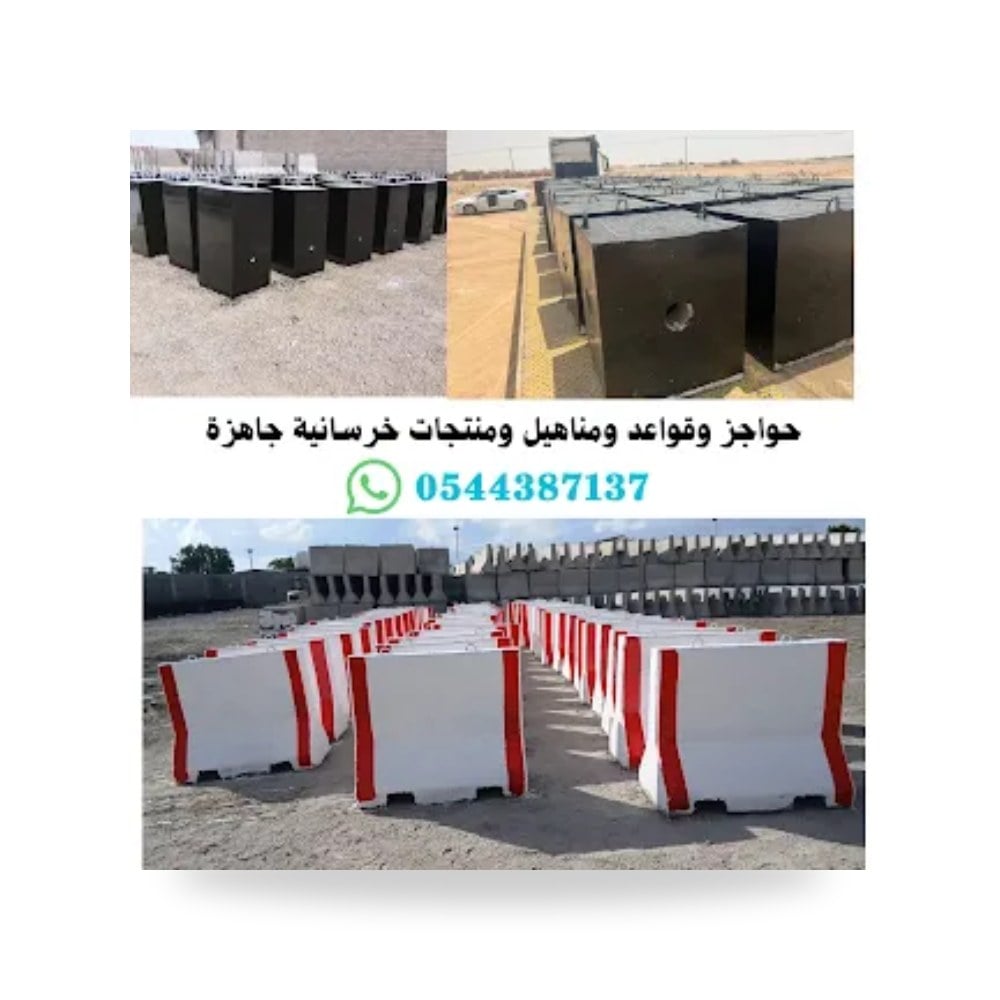 حواجز خرسانية منحنية وموصلات زوايا لطرق