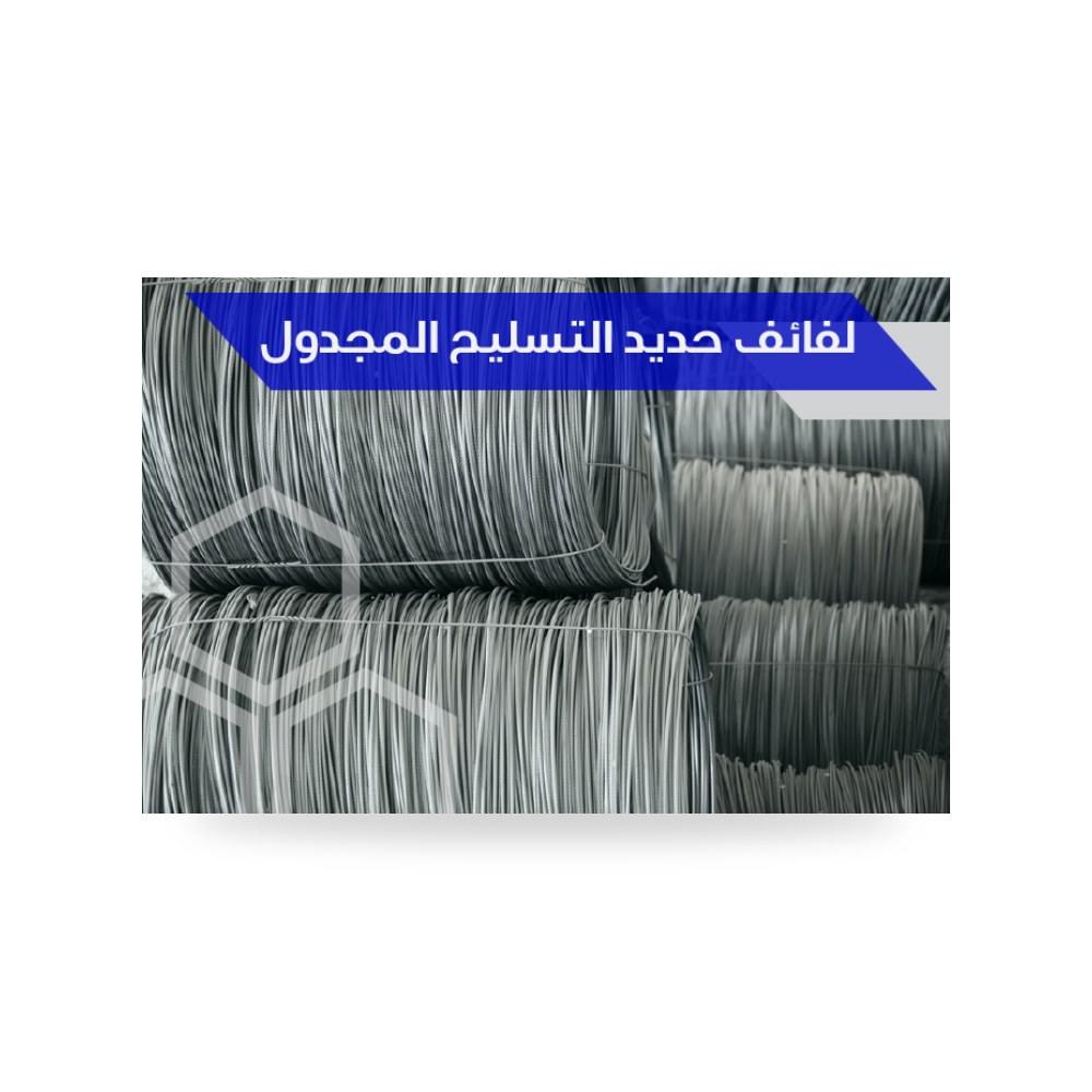 لفائف حديد التسليح المجدول عالي الشد لمصانع