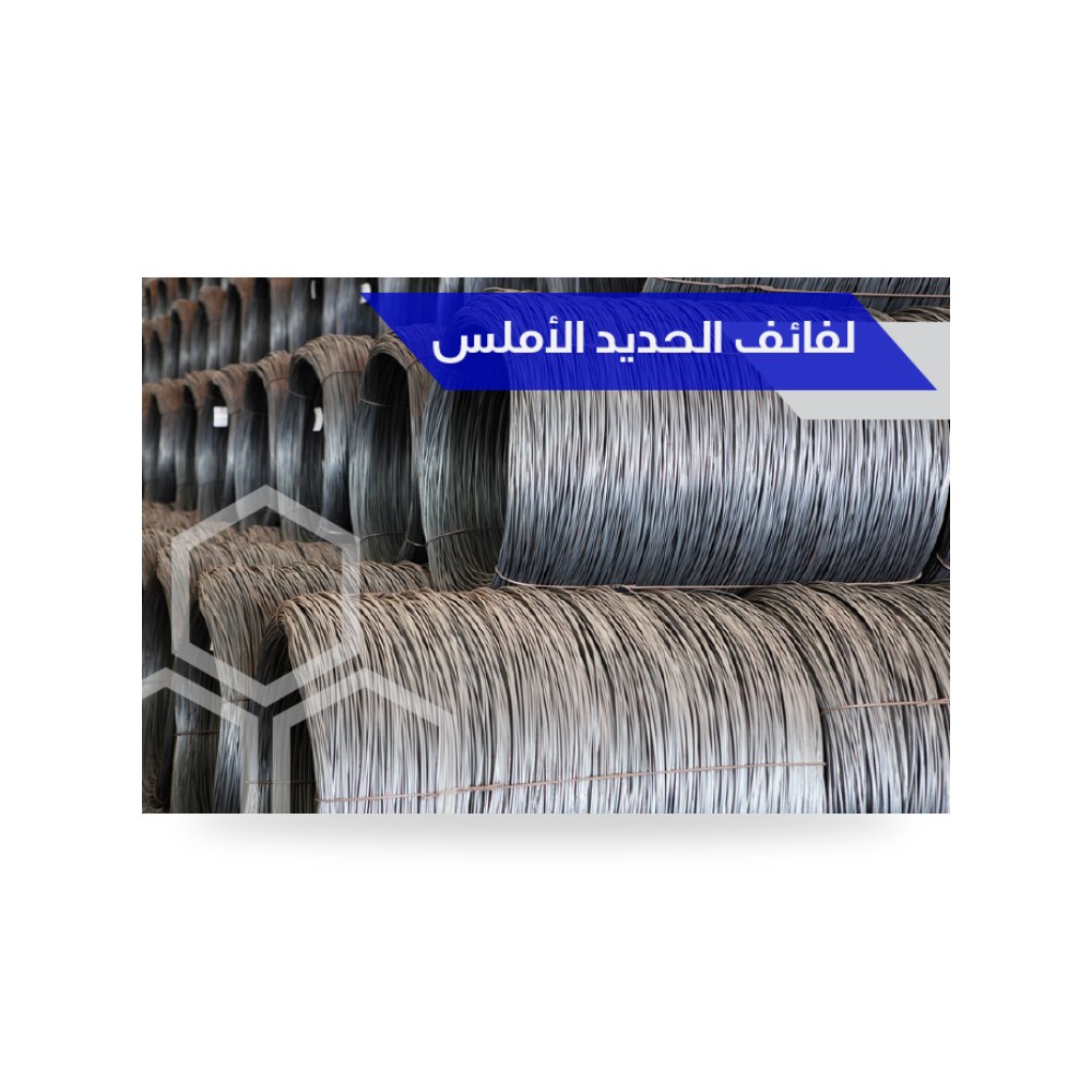 لفائف سلك الحديد الأملس المدرفل لأسلاك