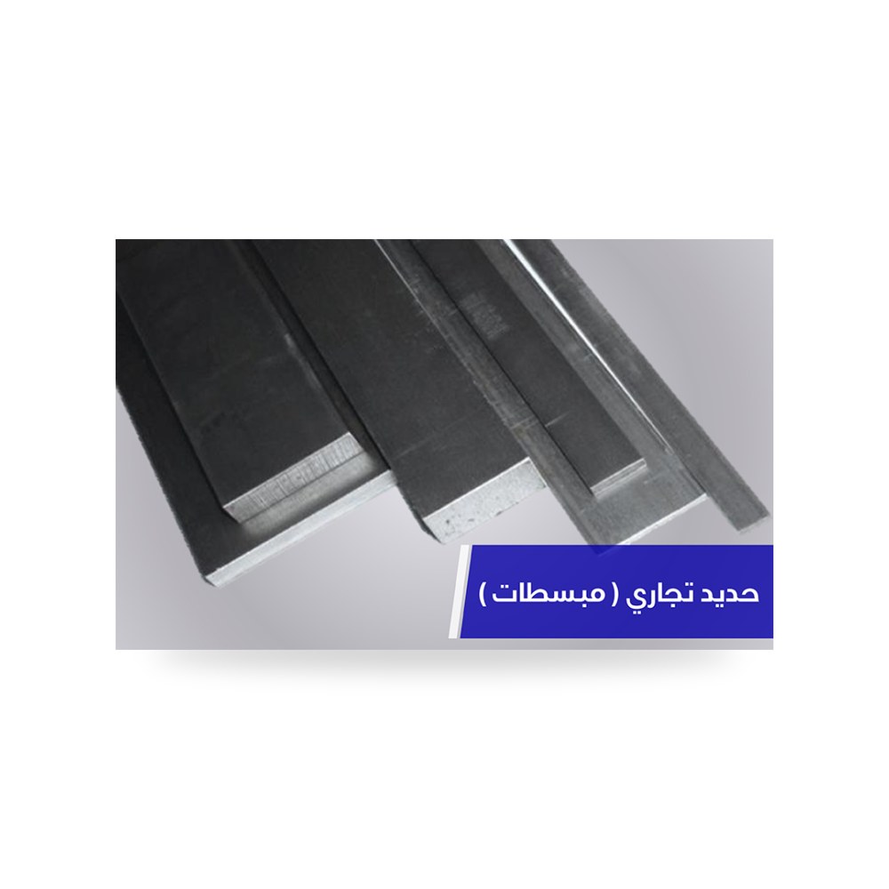 مبسطات وكمرات مسطحة حديد مسحوبة على الساخن