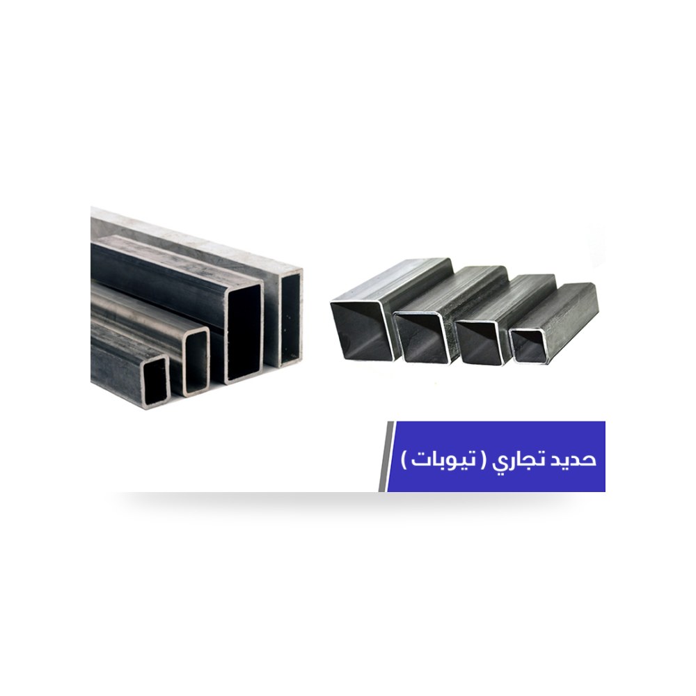 تيوبات ومقاطع حديد مجوفة مربعة ومستطيلة سوداء