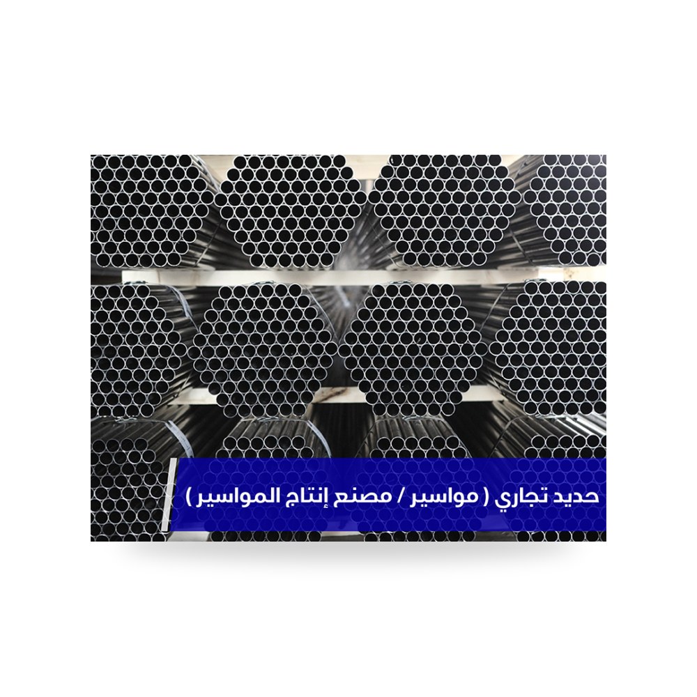 مواسير وأنابيب حديد سوداء صناعية وميكانيكية