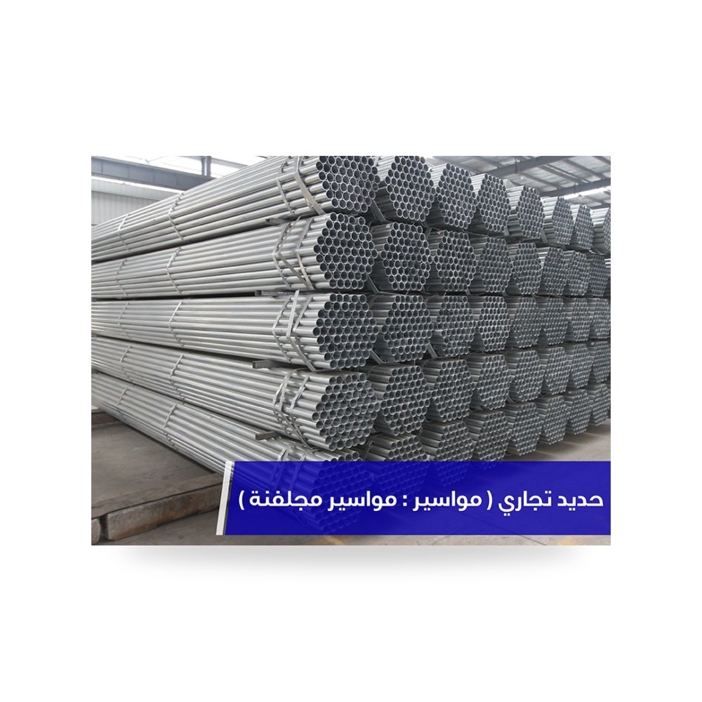 مواسير وأنابيب حديد مجلفنة على الساخن ضد