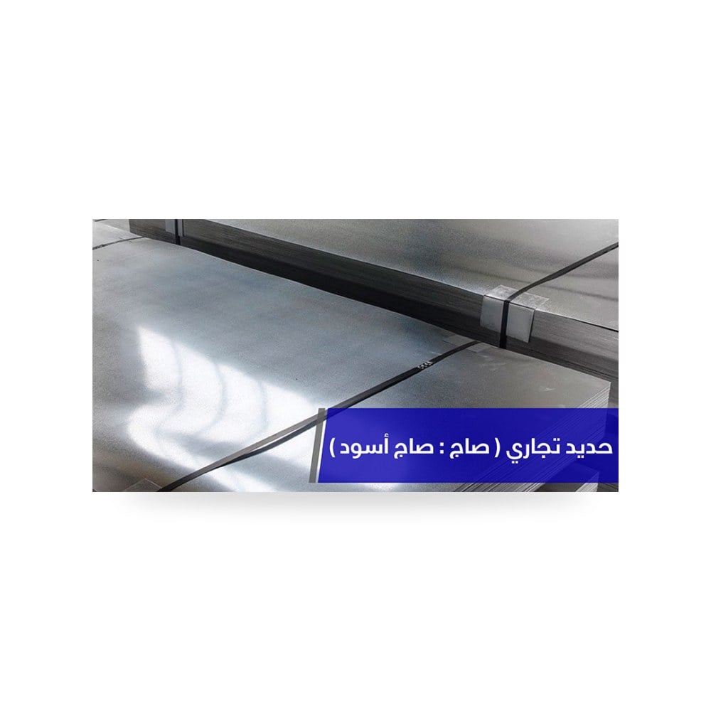 ألواح صاج حديد أسود مدرفل على الساخن للهياكل