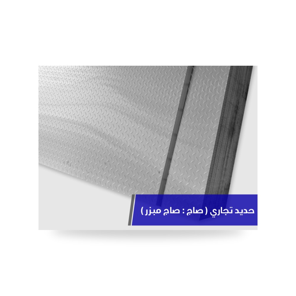 ألواح صاج حديد مبزر مضلع مانع للانزلاق