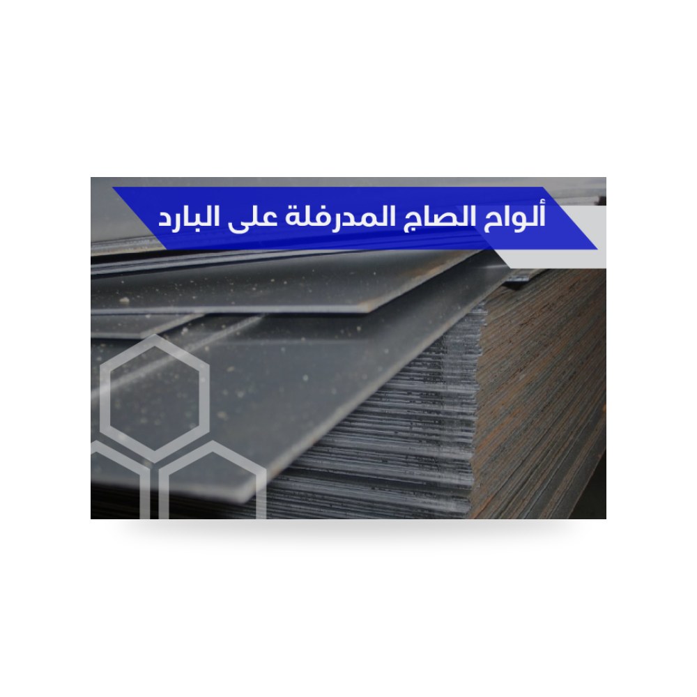 ألواح صاج حديد مدرفلة على البارد ناعمة