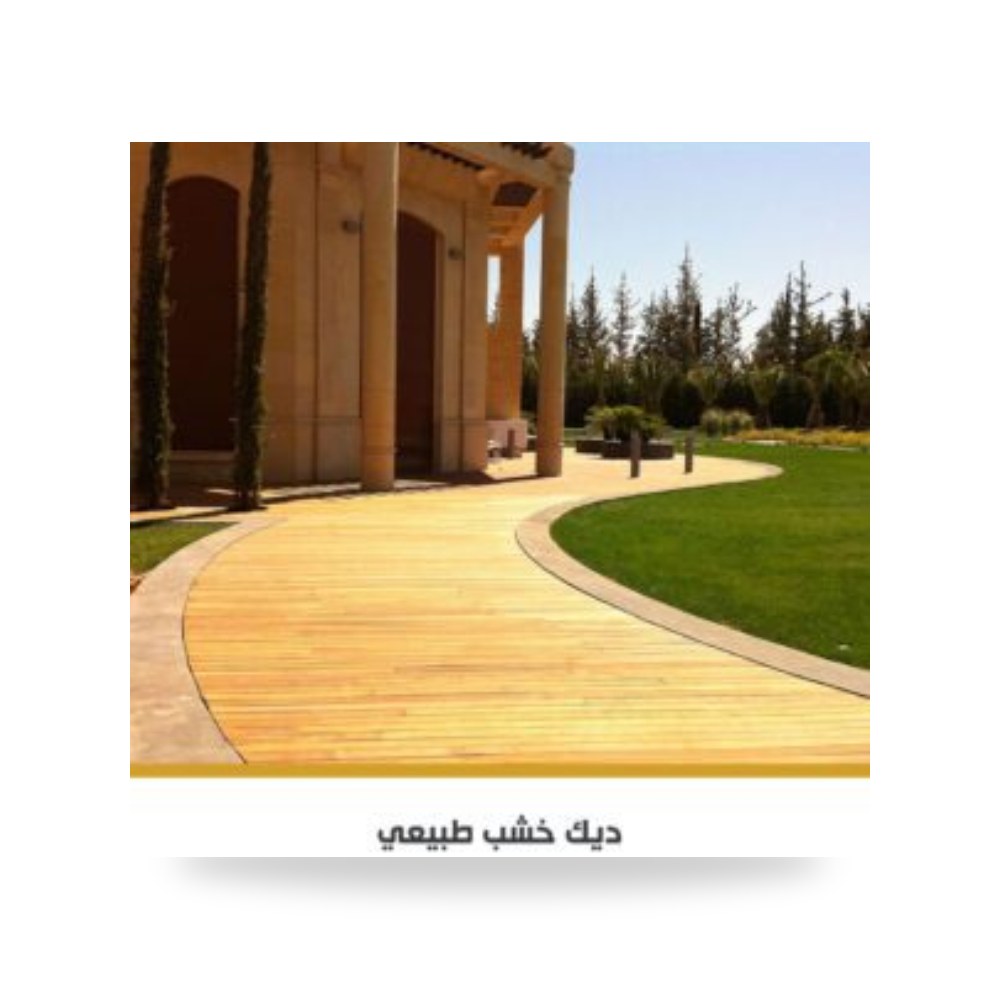 أرضيات خشب طبيعي هندسي فاخر من خشب الجوز أرش ديكو (Archdeco GCC)