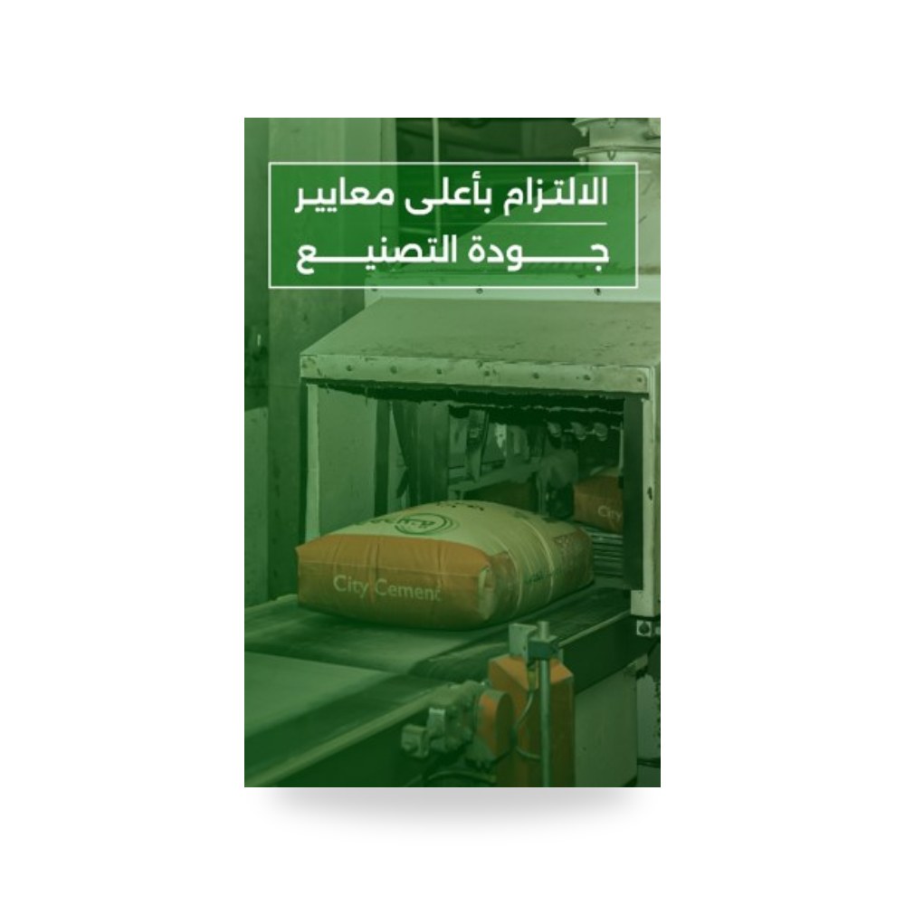 أسمنت المدينة المستدام منخفض البصمة البيئية أسمنت المدينة (City Cement)