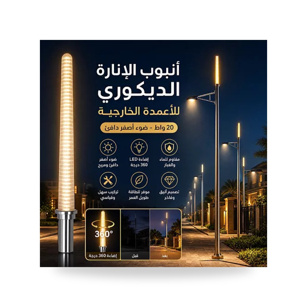 أنبوب إنارة أعمدة خارجي 20W أصفر همر HU2428 موديل UP-15