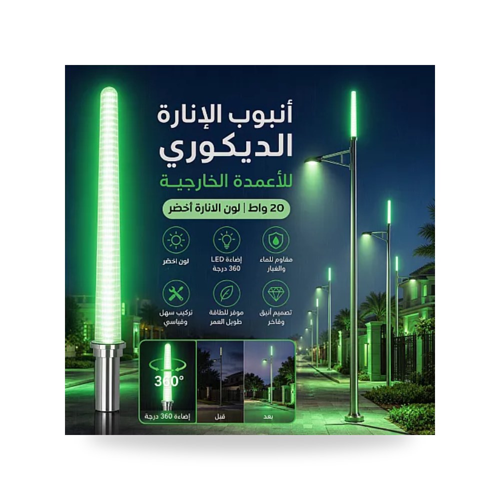 أنبوب إنارة أعمدة خارجي 20W أخضر همر HU2428 موديل UP-15