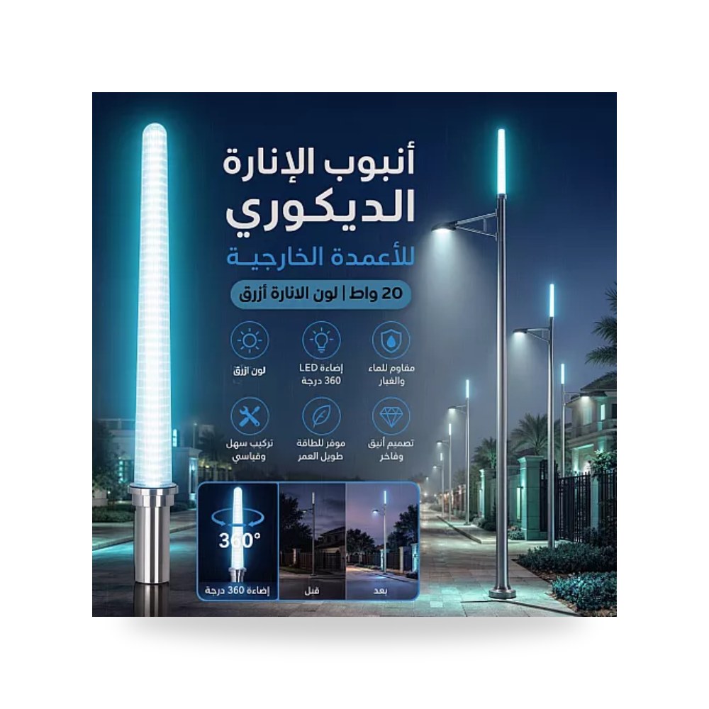 أنبوب إنارة أعمدة خارجي 20W أزرق همر HU2428 موديل UP-15