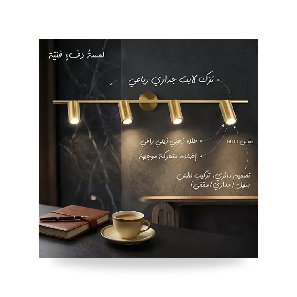 تراك لايت جداري رباعي ذهبي زيتي GU10 همر Hamer موديل UP-15