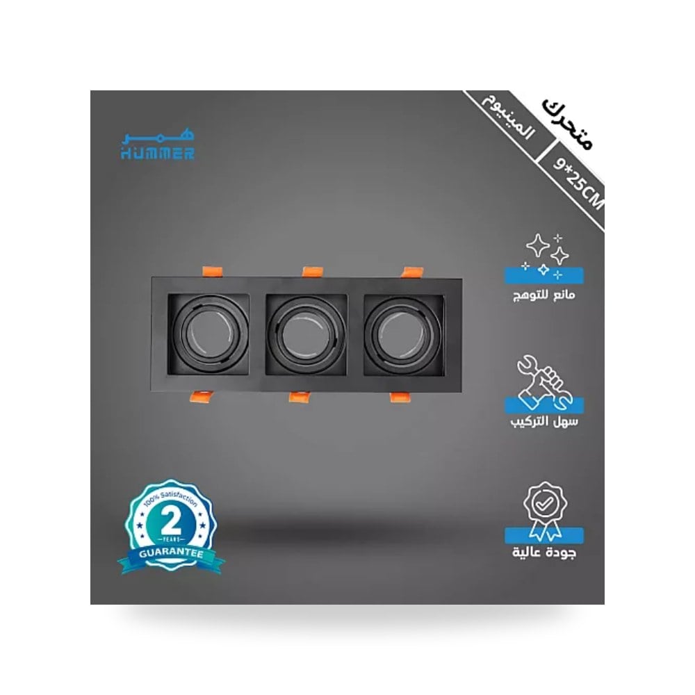 إطار سبوت لايت ثلاثي أسود ألمنيوم متحرك هامر 9x25 همر موديل UP-15