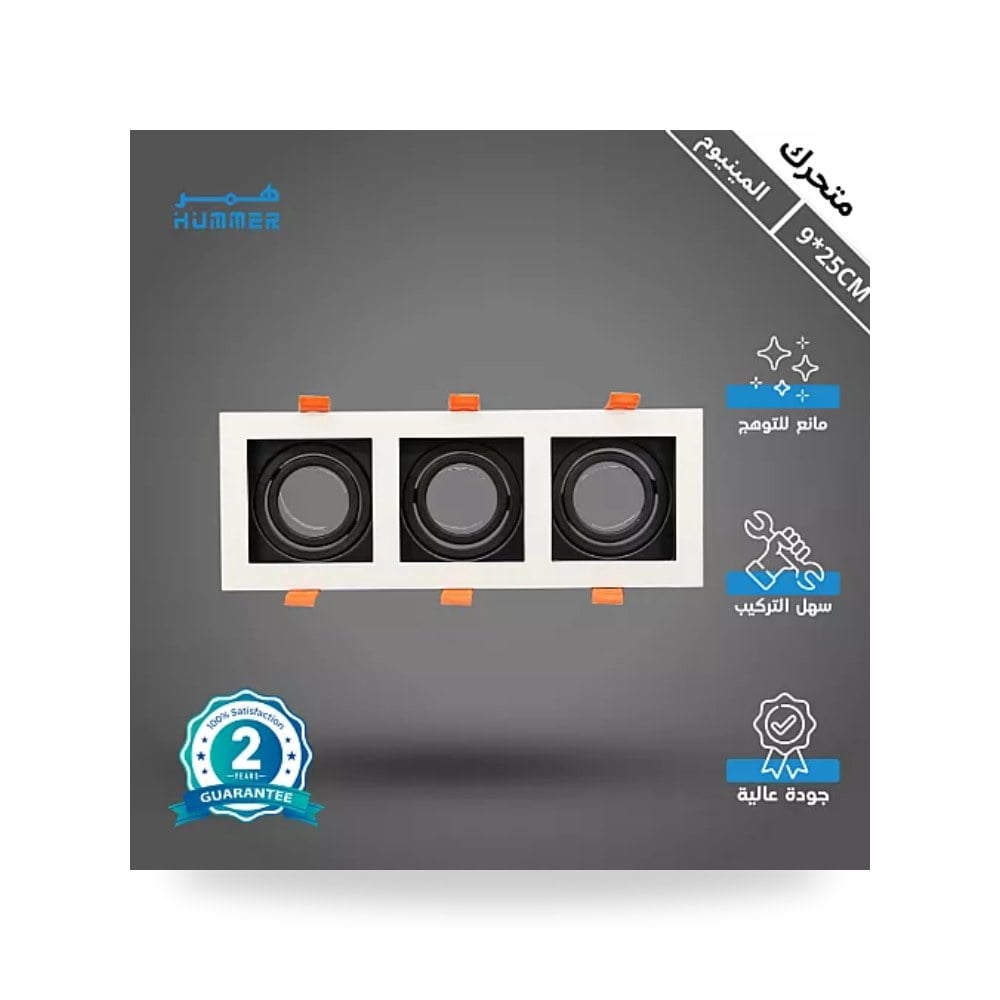 إطار سبوت لايت ثلاثي ألمنيوم أسود وأبيض هامر 9x25 همر موديل UP-15
