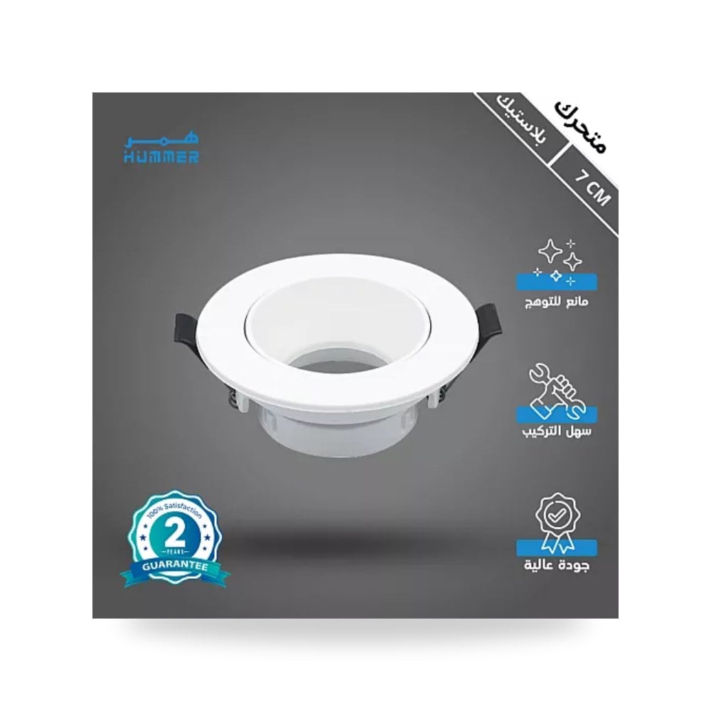 إطار سبوت لايت مفرد أبيض متحرك مانع للتوهج 7cm همر موديل UP-15