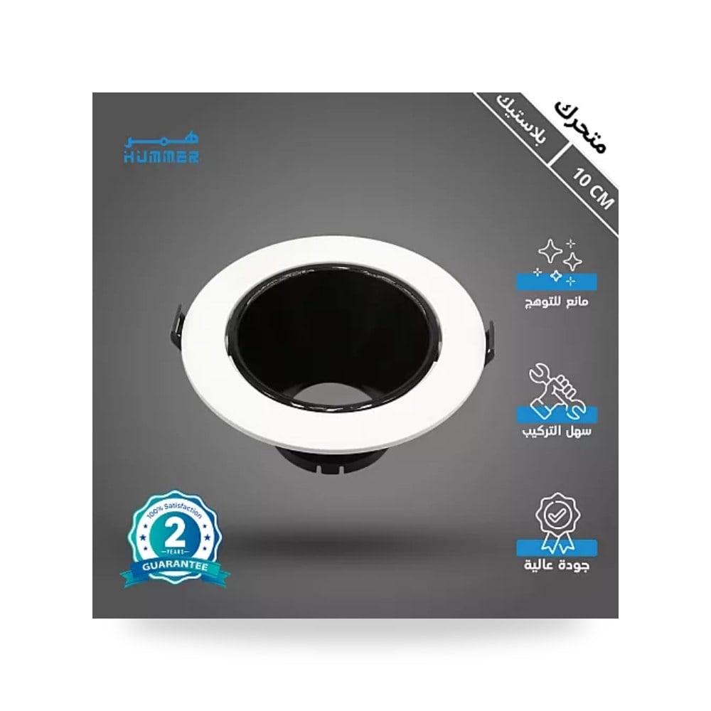 إطار سبوت لايت مفرد أبيض متحرك 10cm هامر HU8003 همر موديل UP-15