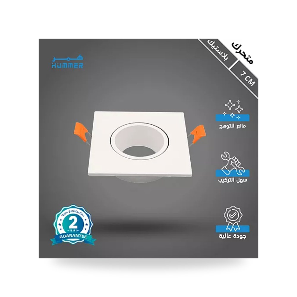 إطار سبوت لايت بلاستيك مفرد أبيض متحرك هامر 7cm همر موديل UP-15