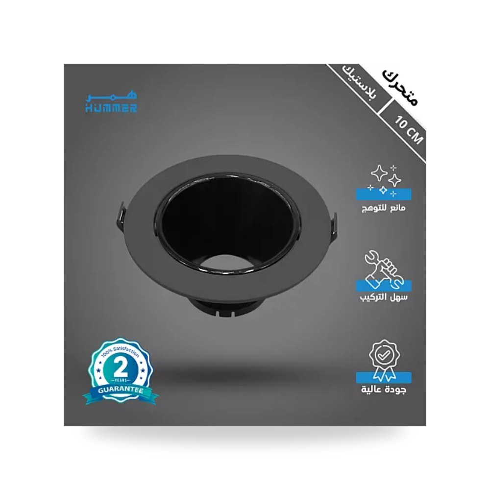 إطار سبوت لايت مفرد أسود متحرك مانع للتوهج 10cm همر موديل UP-15