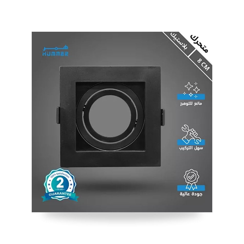 إطار سبوت لايت بلاستيك مفرد مربع متحرك هامر 8cm همر موديل UP-15