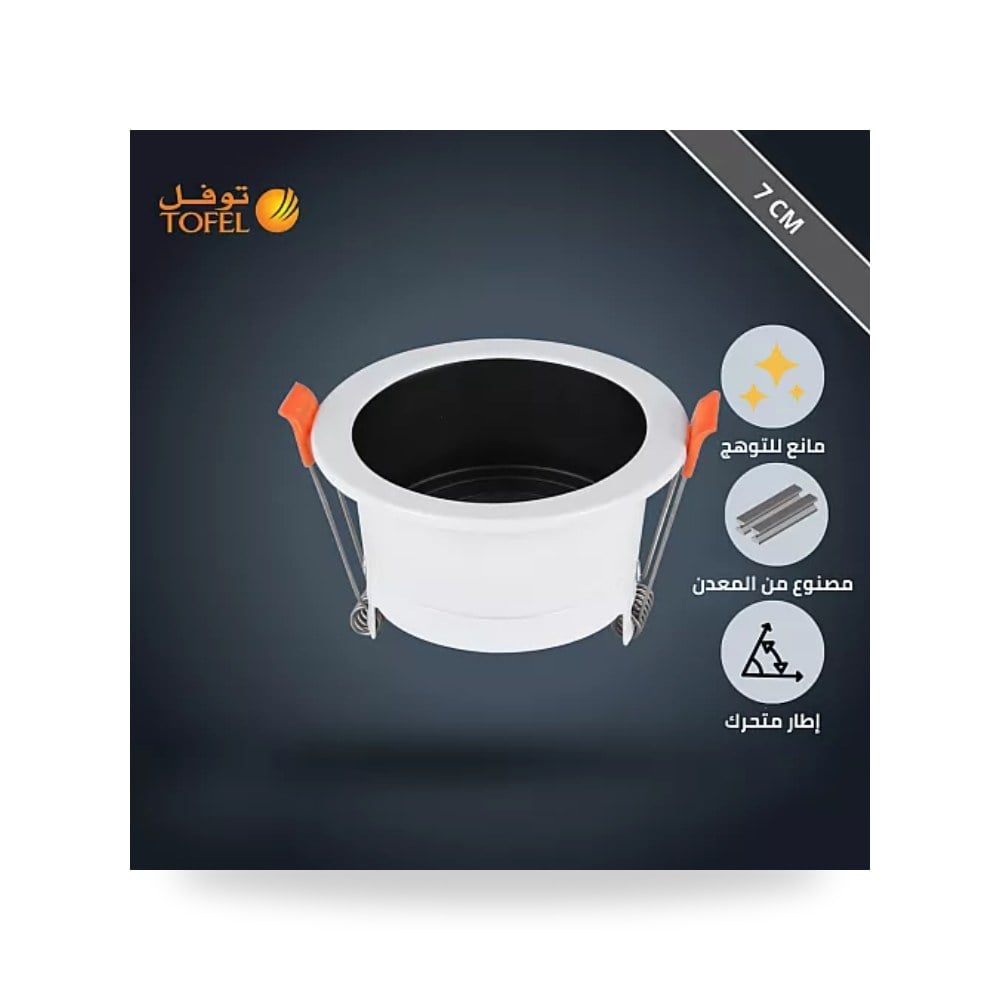 إطار سبوت لايت توفل متحرك غائر أبيض وأسود معدن 7cm موديل UP-15
