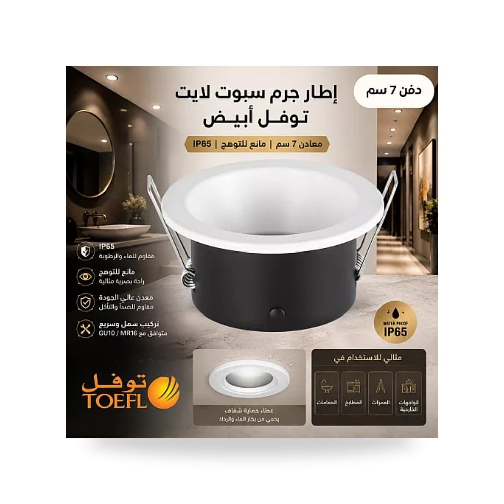 إطار سبوت لايت توفل معدن أبيض 7cm ضد الماء IP65 موديل UP-15