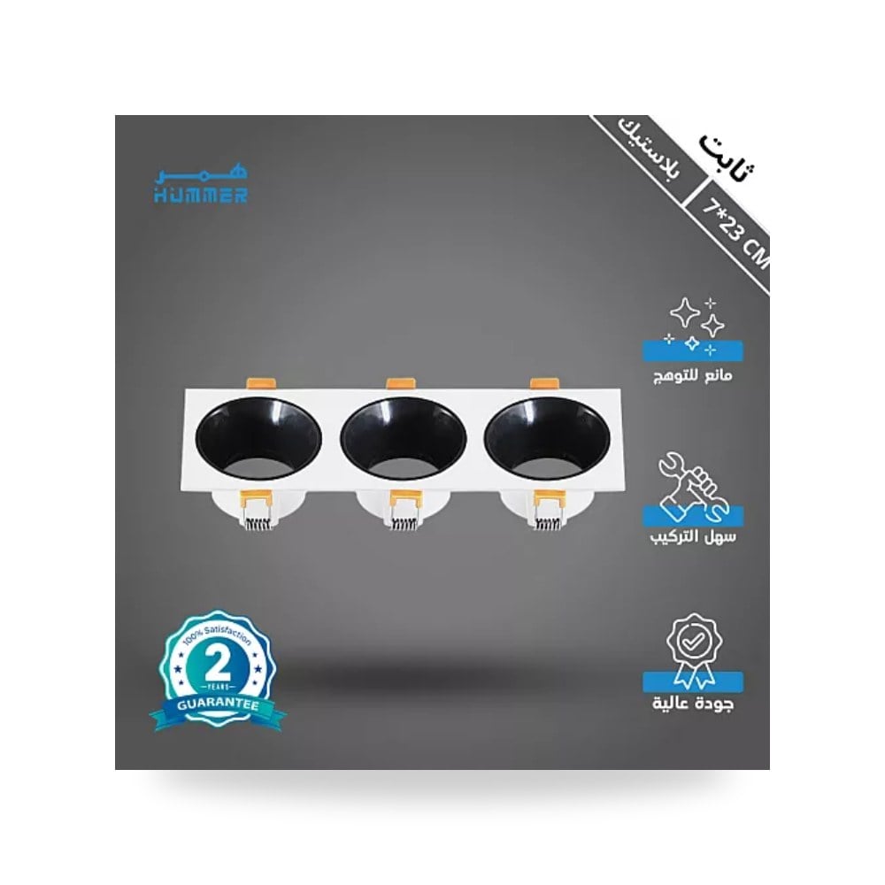إطار سبوت لايت مربع ثلاثي أسود مع أبيض هامر 7x23 همر موديل UP-15
