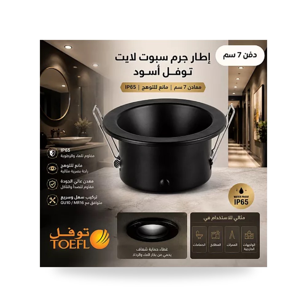 إطار سبوت لايت توفل معدن أسود 7cm ضد الماء IP65 موديل UP-15